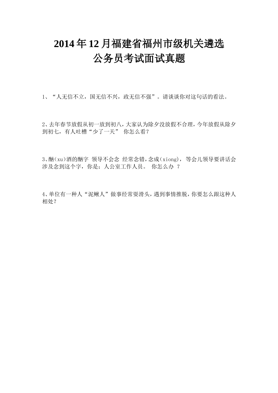 2014年12月福建省福州市级机关遴选公务员考试面试真题.doc_第1页