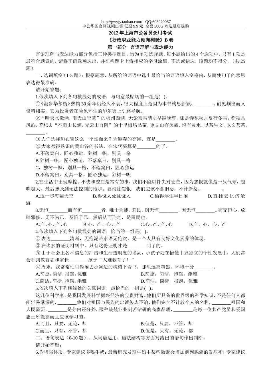 2012年上海市公务员考试行测真题(B类)【完整+答案+解析】.doc_第1页