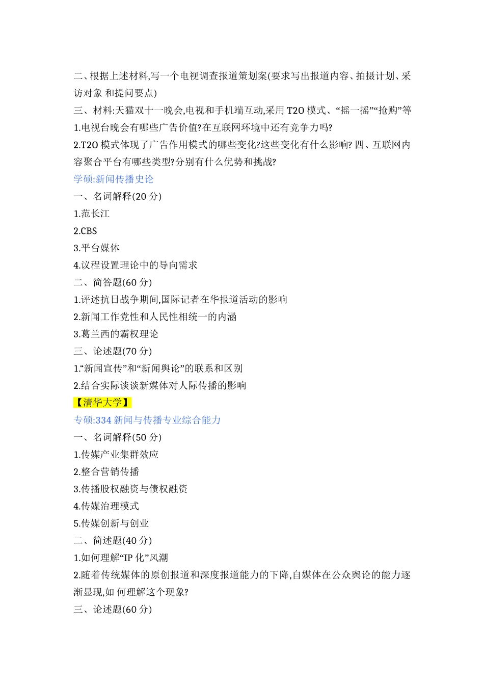 2017年新传考研各高校真题合集.doc_第2页