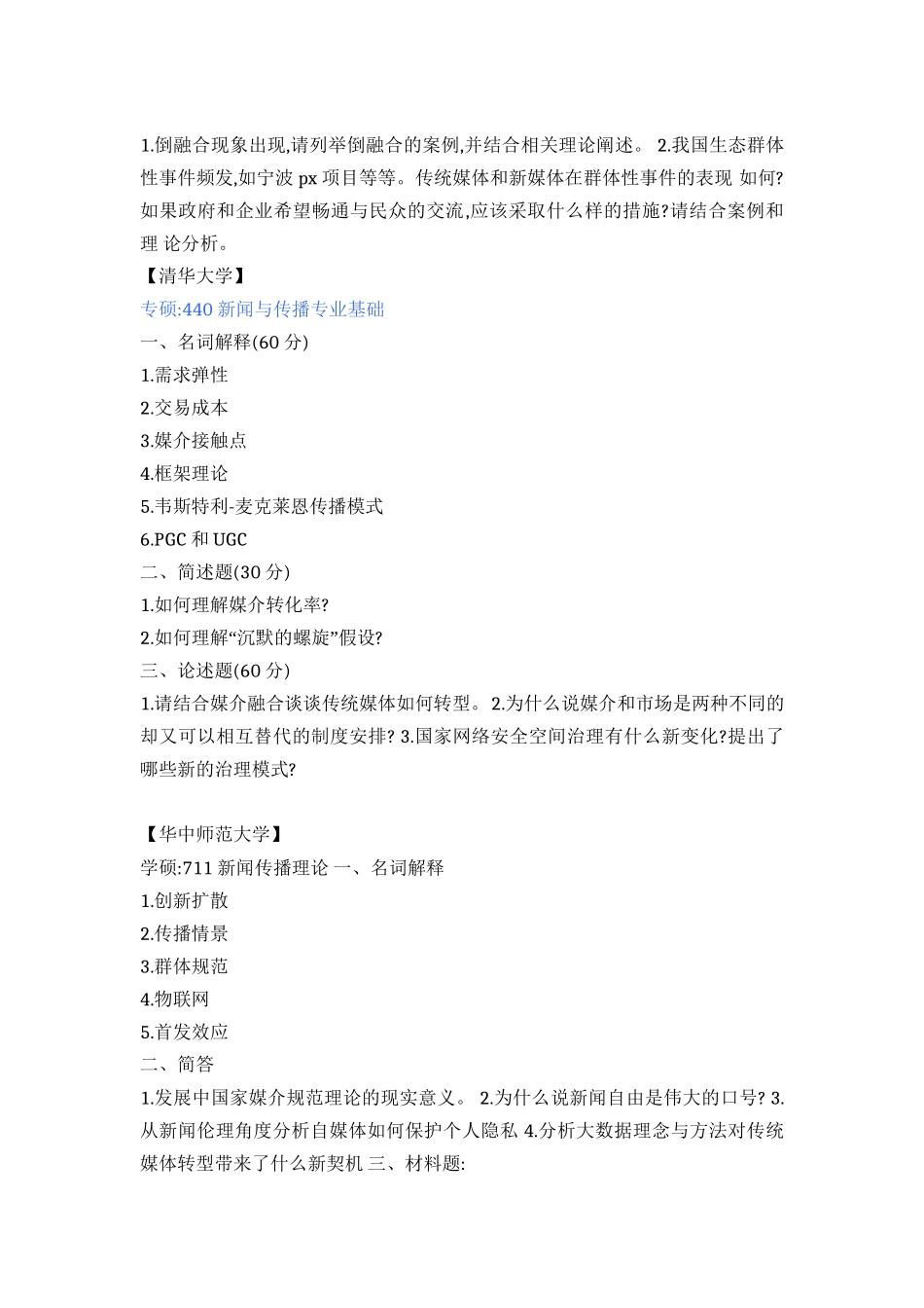 2017年新传考研各高校真题合集.doc_第3页