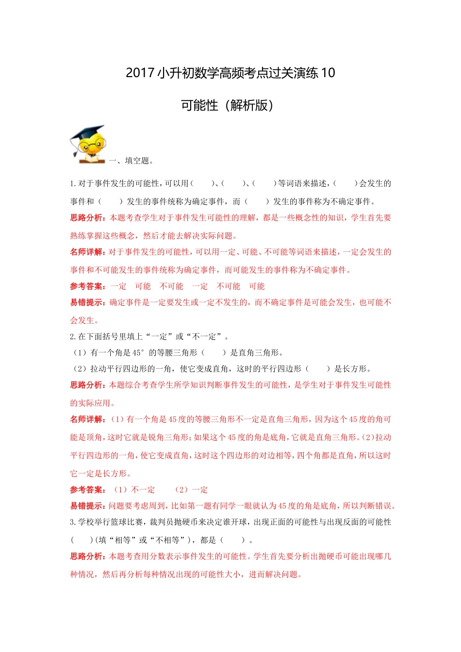 2017小升初数学高频考点过关演练10-可能性（解析版）.doc_第1页