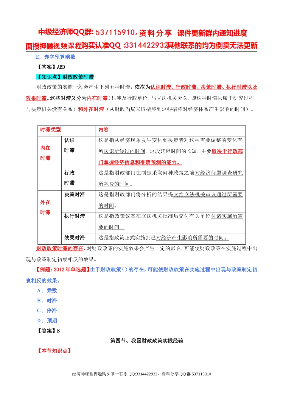 2017中级经济师-经济基础-精讲班-38、第十七章财政政策-第三节财政政策乘数与时滞及第四节我国财政政策实践经验.doc_第3页