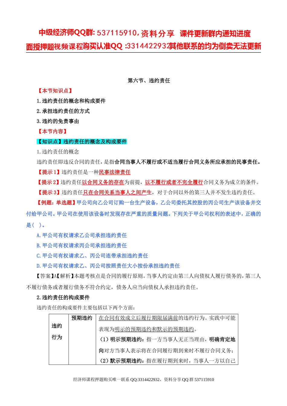 2017中级经济师-经济基础-精讲班-79、第三十五章合同法律制度-第六节违约责任.doc_第1页
