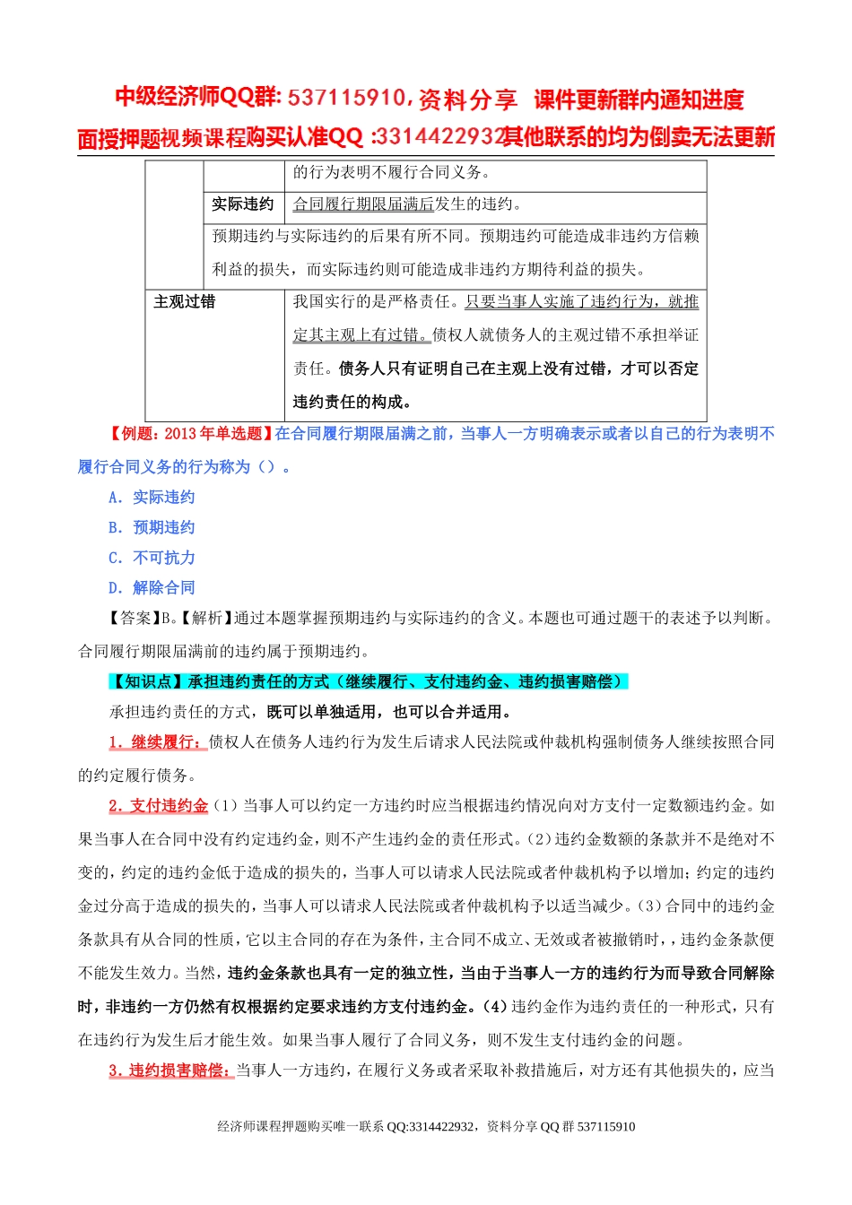 2017中级经济师-经济基础-精讲班-79、第三十五章合同法律制度-第六节违约责任.doc_第2页