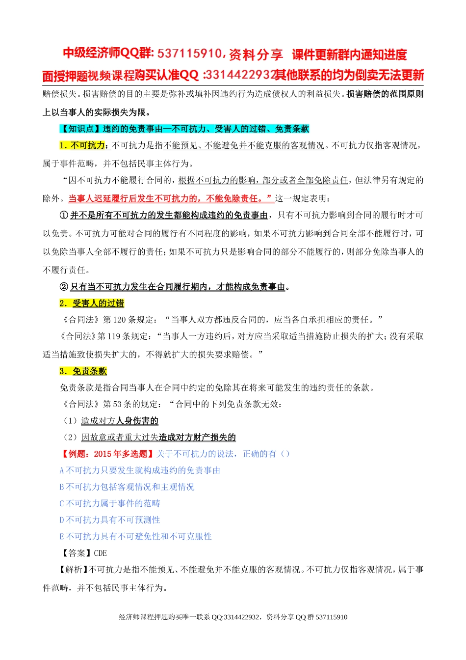 2017中级经济师-经济基础-精讲班-79、第三十五章合同法律制度-第六节违约责任.doc_第3页