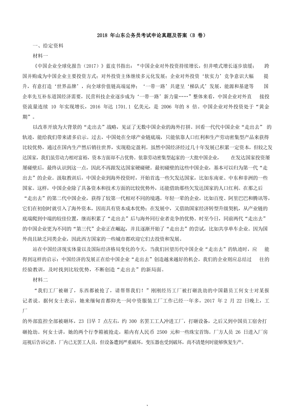 2018年山东公务员考试申论真题及答案（B卷）_解密.docx_第1页