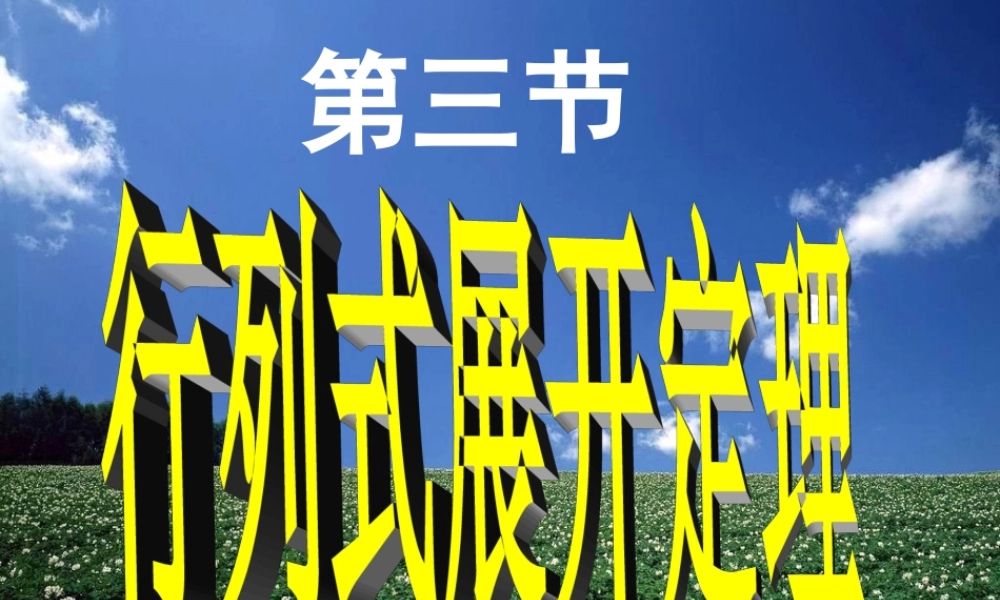 第三节 行列式展开定理(1).ppt