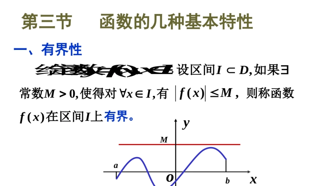 第三节 函数的几种基本特性.ppt