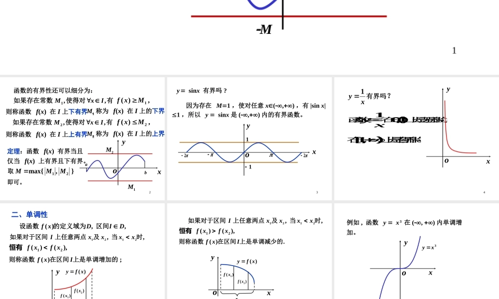 第三节 函数的几种基本特性.ppt
