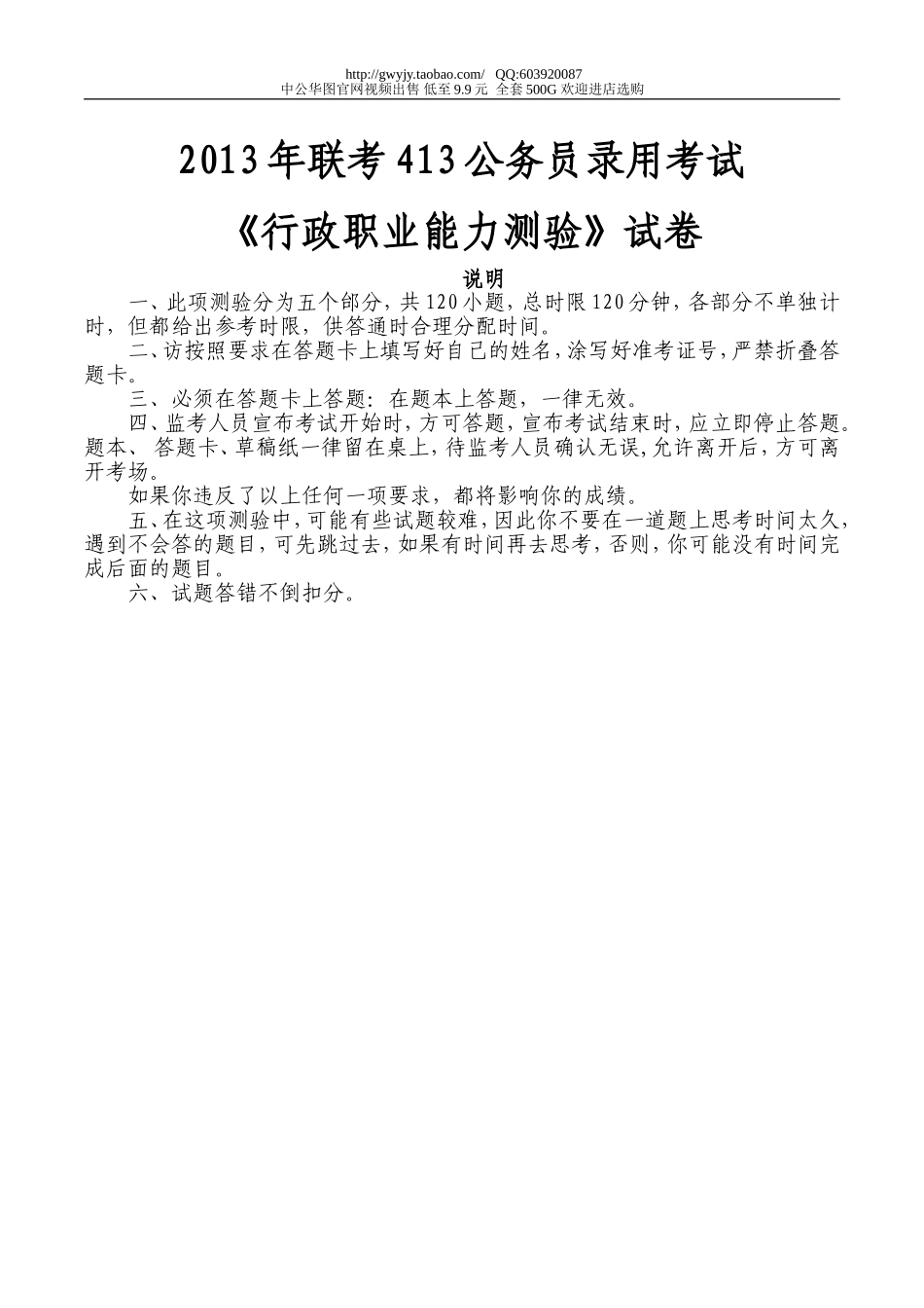 2013年4月13日联考行测真题【完整+答案+解析】.doc_第1页