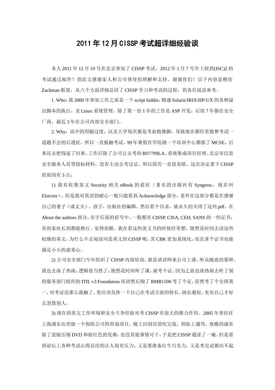 2011年12月CISSP考试超详细经验谈.doc_第1页
