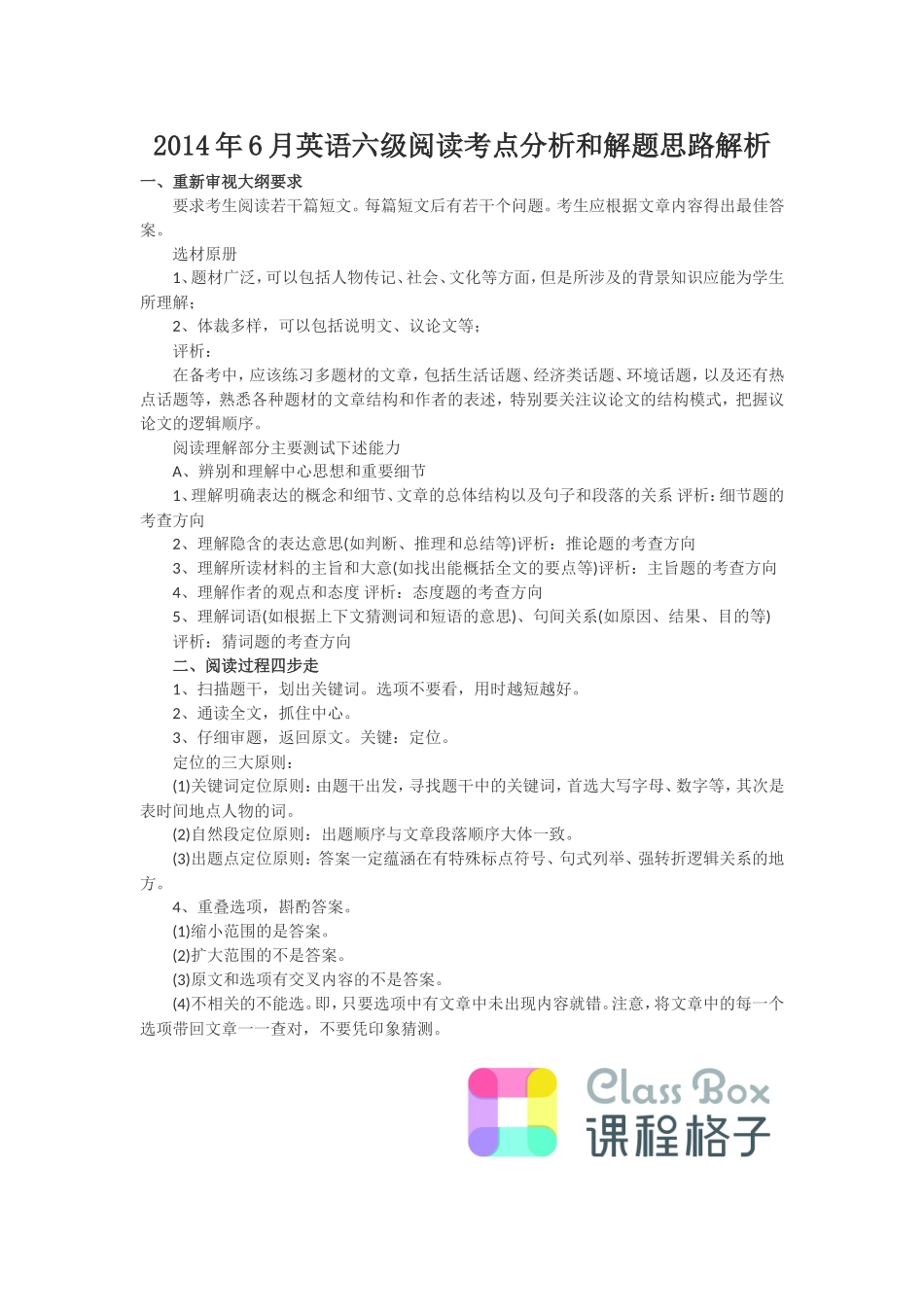 2014年6月英语六级阅读考点分析和解题思路解析.doc_第1页