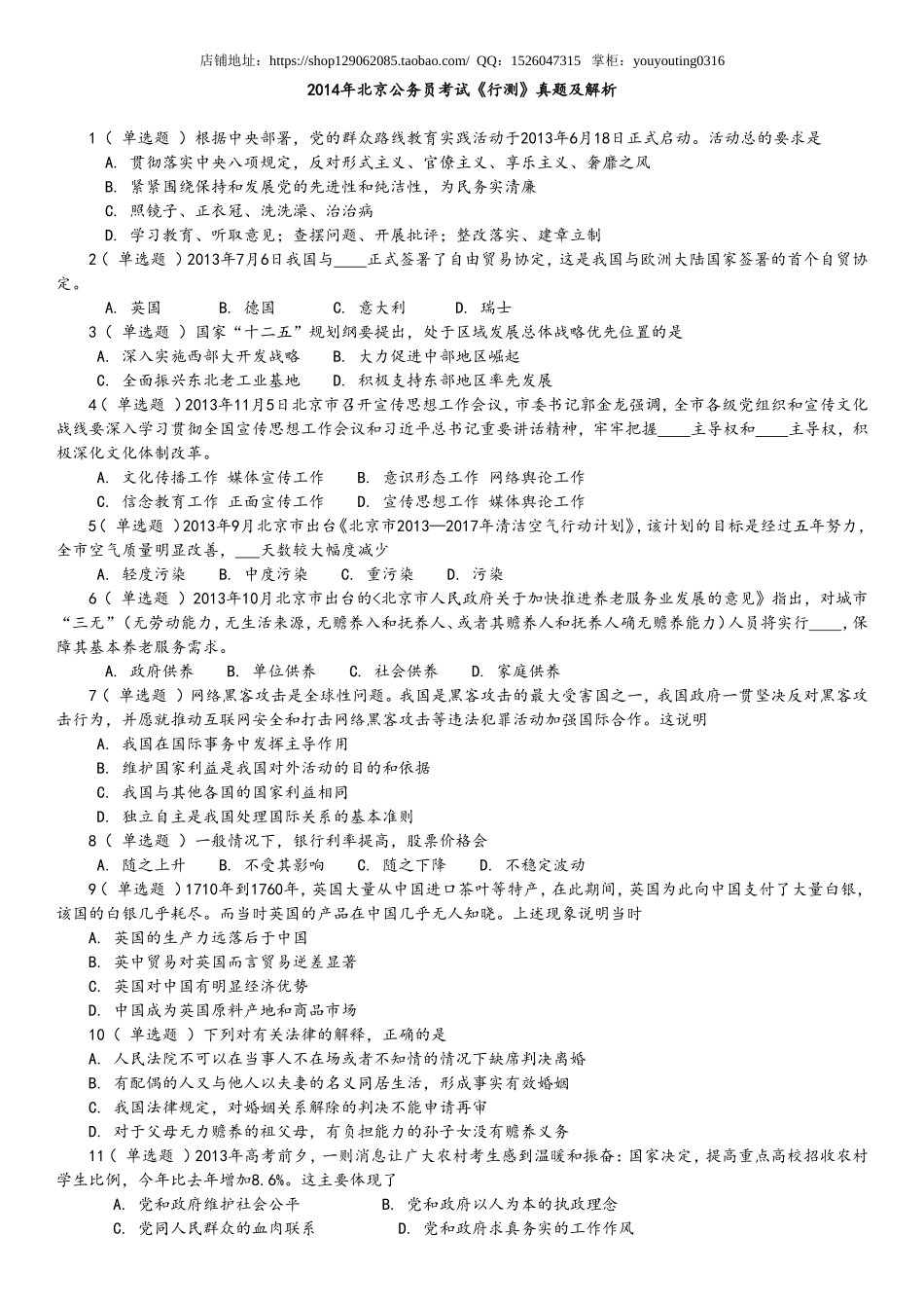 2014年北京公务员考试《行测》真题及解析.doc_第1页