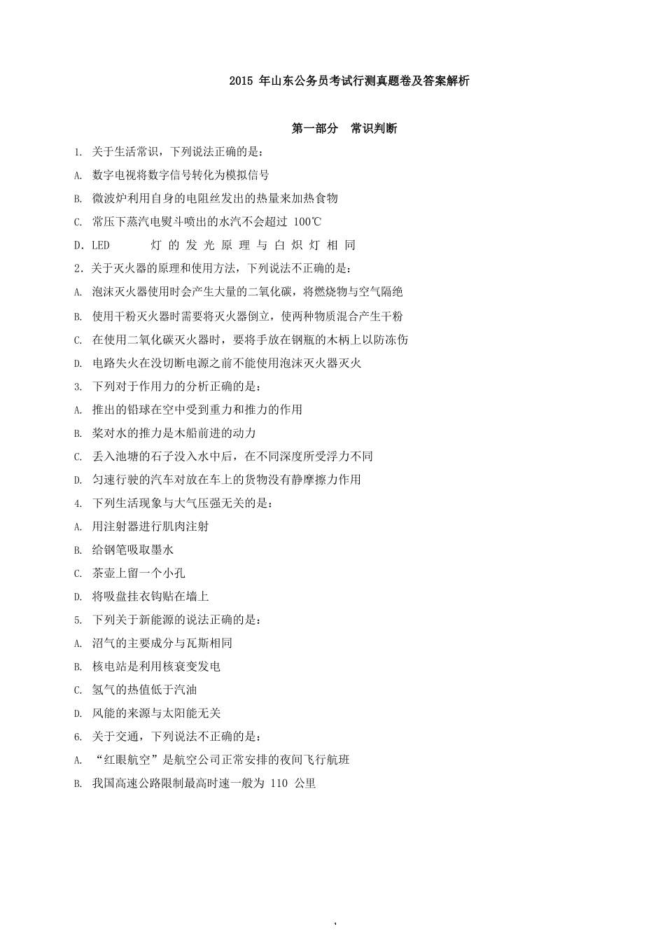 2015年山东公务员考试行测真题卷及答案解析_解密.docx_第1页