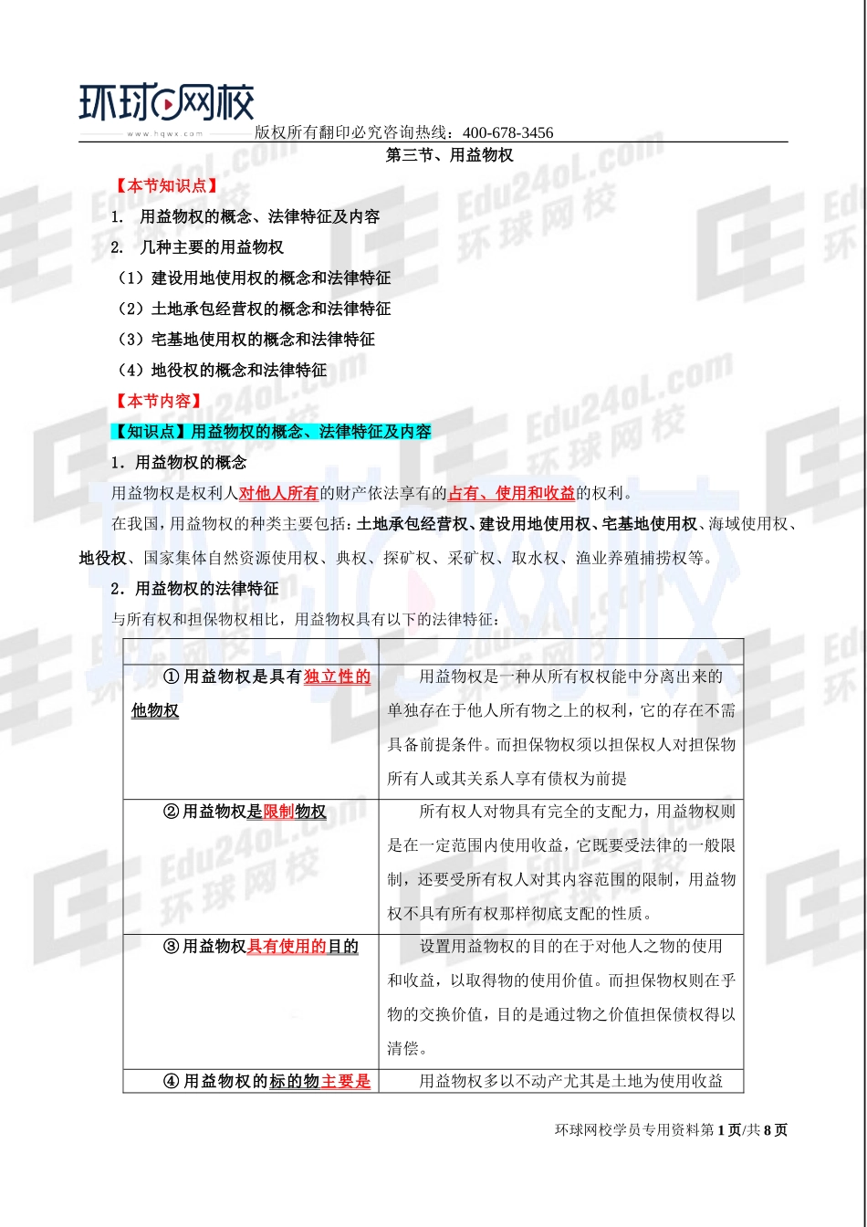 2017中级经济师-经济基础-精讲班-75、第三十四章物权法律制度-第三节用益物权及第四节担保物权.doc_第1页