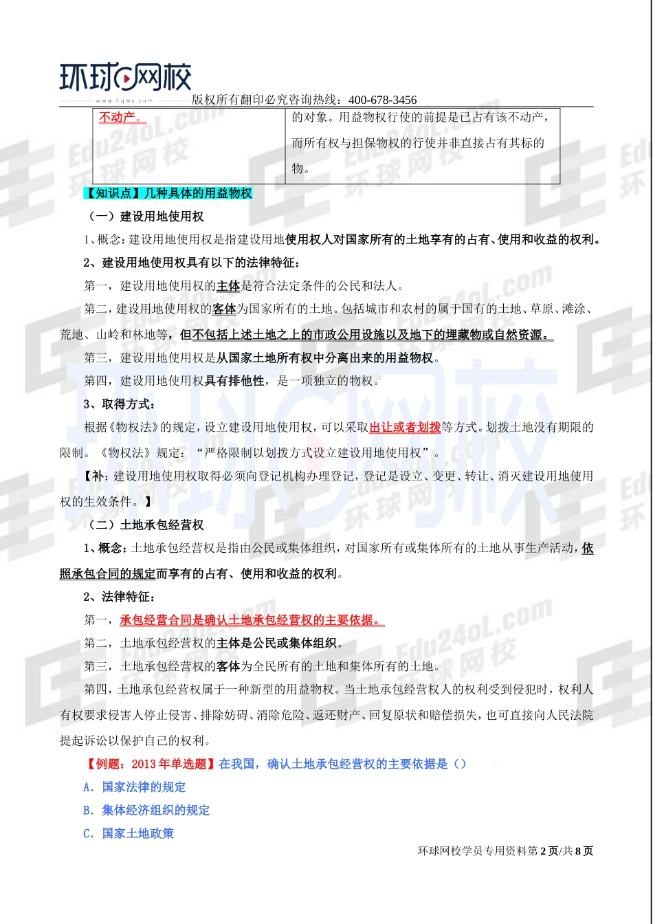 2017中级经济师-经济基础-精讲班-75、第三十四章物权法律制度-第三节用益物权及第四节担保物权.doc_第2页