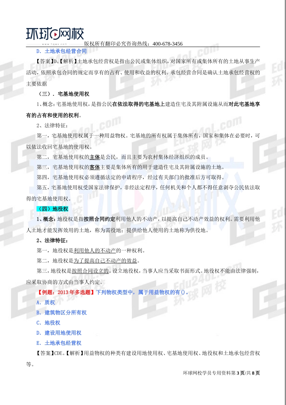 2017中级经济师-经济基础-精讲班-75、第三十四章物权法律制度-第三节用益物权及第四节担保物权.doc_第3页