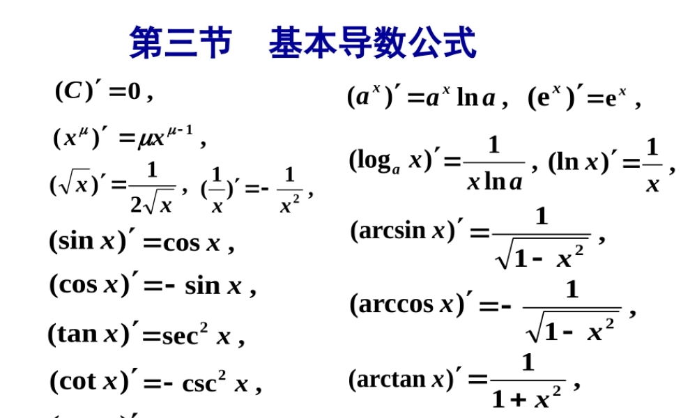 第三节 基本导数公式(2).ppt