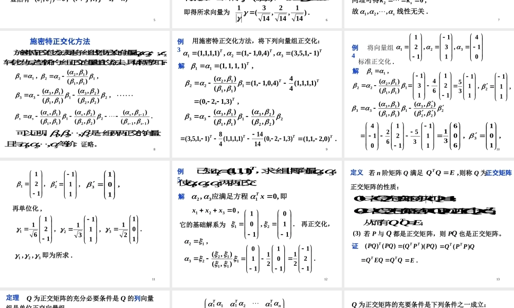 第三节 实对称矩阵的对角化.ppt