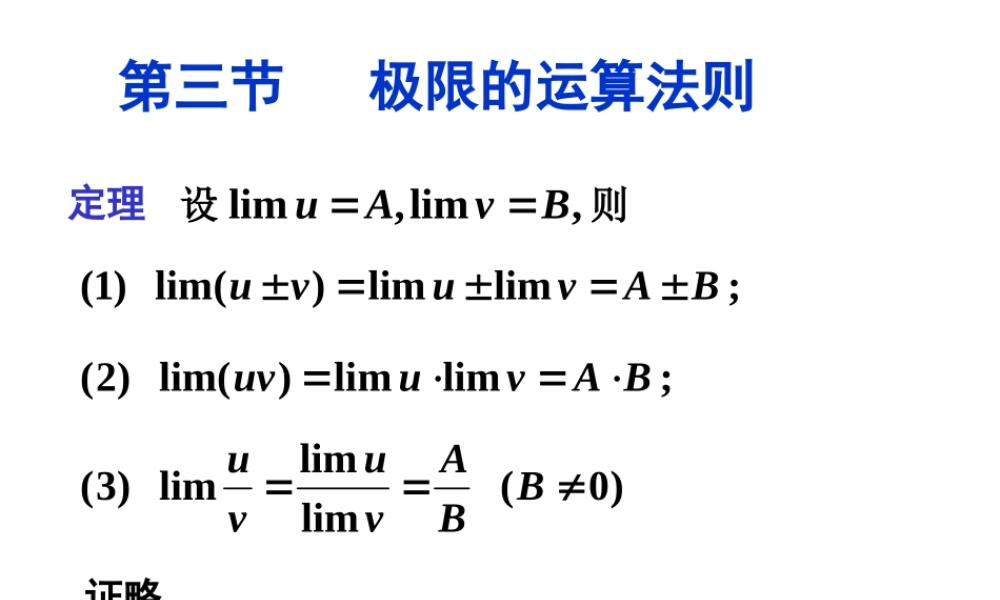 第三节 极限的运算法则(1).ppt