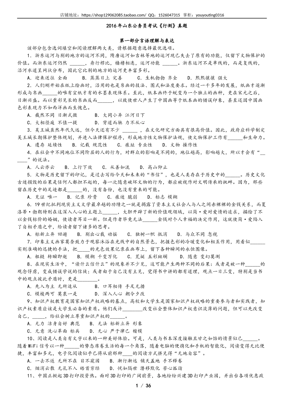 2016山东省公务员考试行测真题及答案解析.docx_第1页
