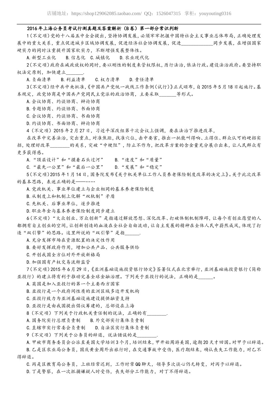 2016年上海公务员考试行测真题及答案解析完美可打印(B卷).doc_第1页