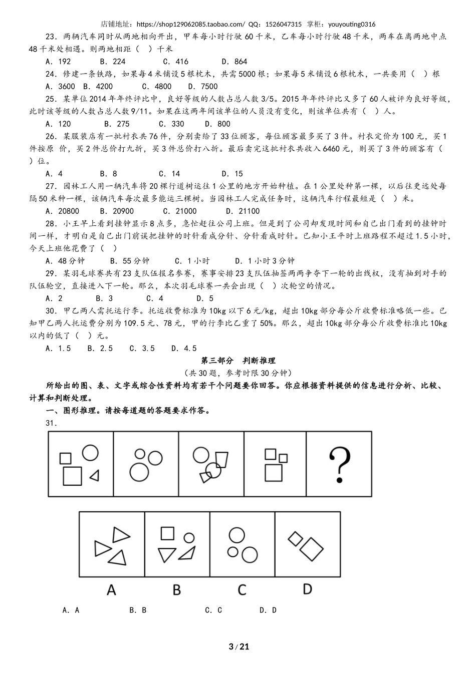 2016广东省录用公务员考试《行政职业能力测验》真题卷（乡镇）.doc_第3页