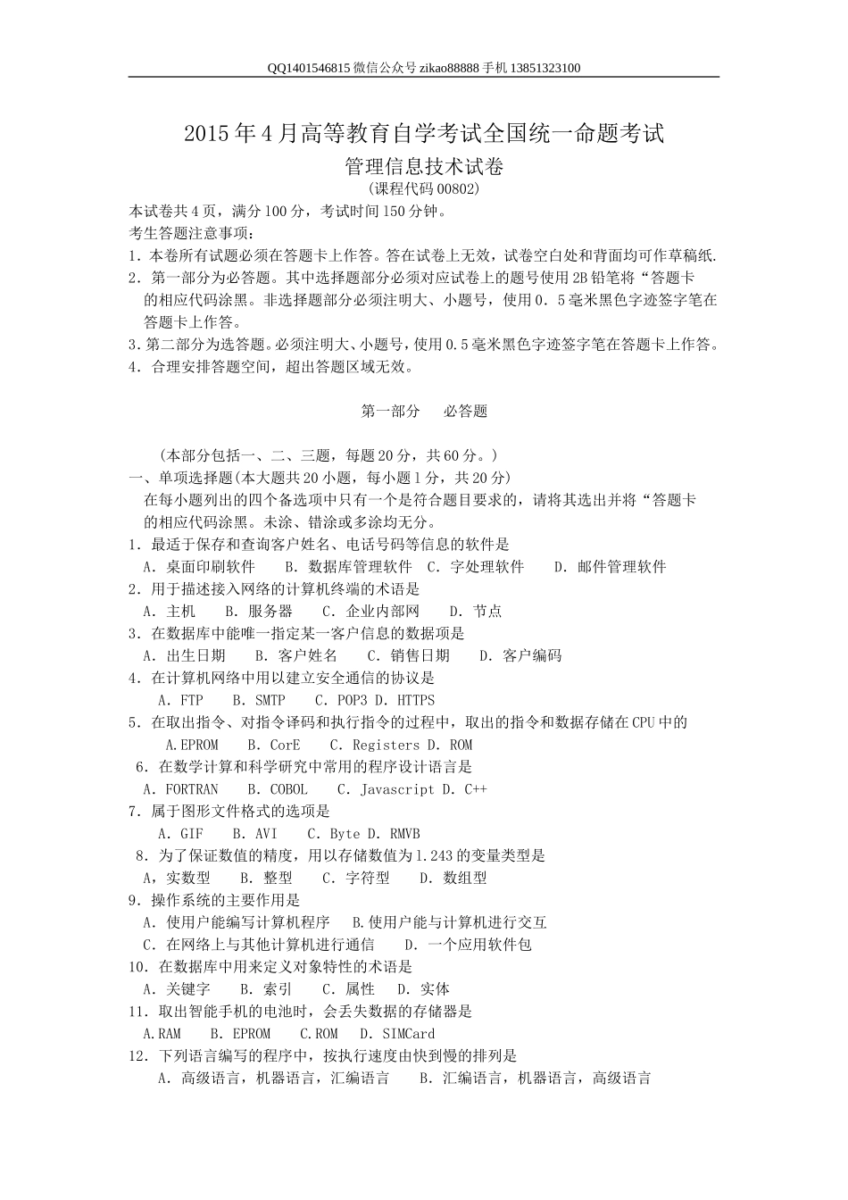 2015年4月自考《管理信息技术》真题和答案.doc_第1页