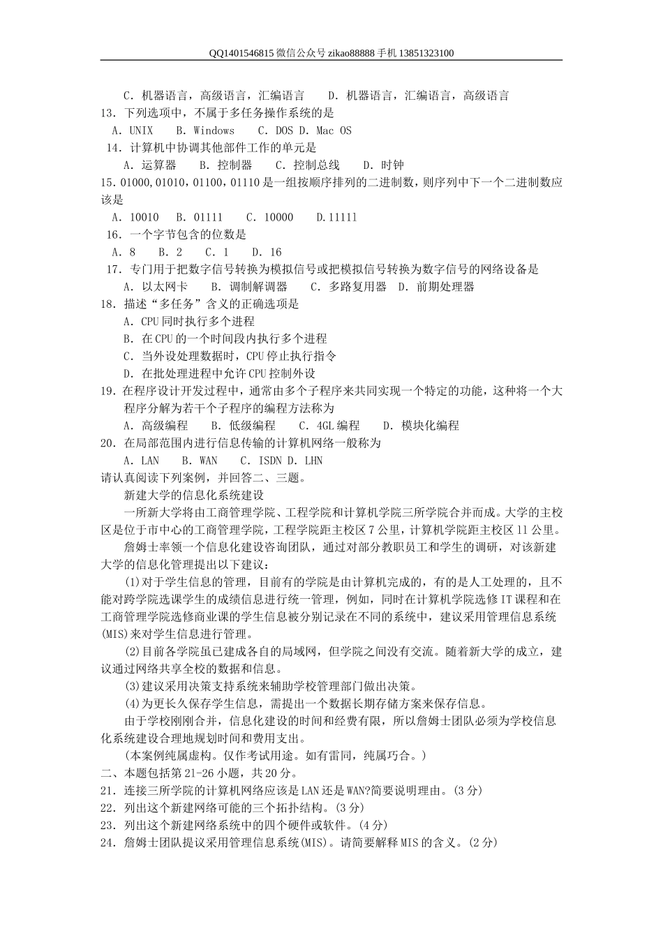 2015年4月自考《管理信息技术》真题和答案.doc_第2页