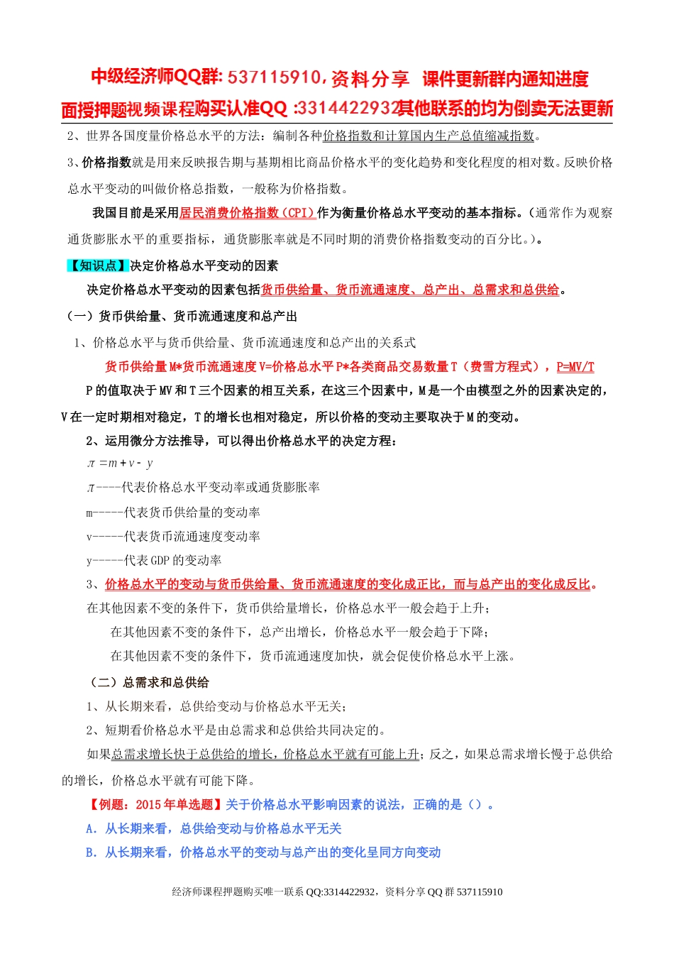 2017中级经济师-经济基础-精讲班-22、第九章价格总水平和就业、失业-第一节价格总水平至第三节失业和经济增长及价格总水平的相互关系.doc_第2页