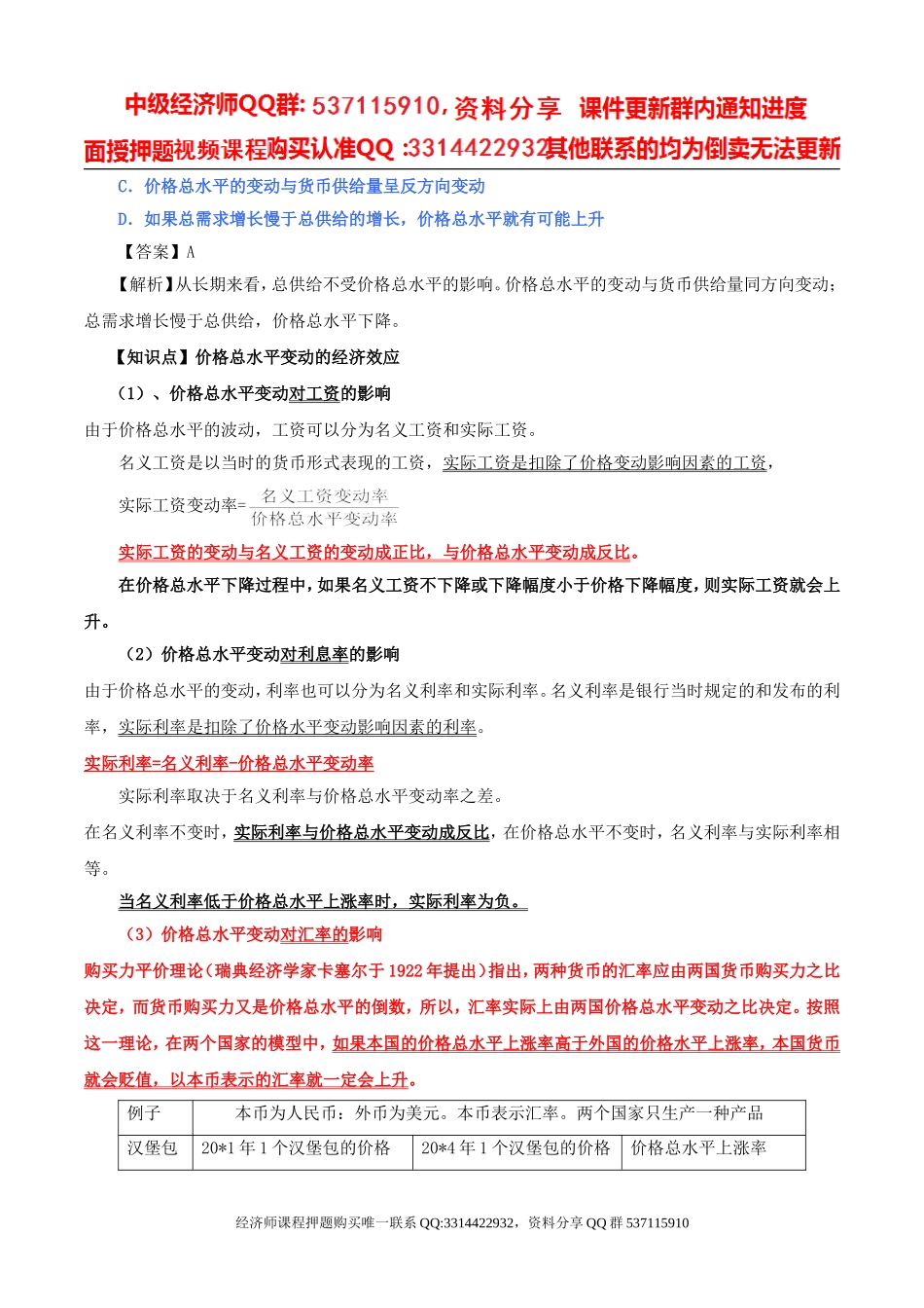 2017中级经济师-经济基础-精讲班-22、第九章价格总水平和就业、失业-第一节价格总水平至第三节失业和经济增长及价格总水平的相互关系.doc_第3页