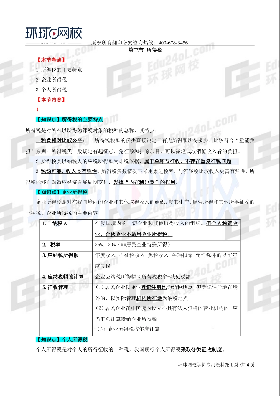 2017中级经济师-经济基础-精讲班-32、第十四章：税收制度-第三节：所得税至第五节：深化税收制度改革.doc_第1页