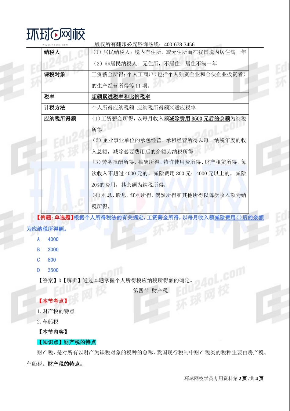 2017中级经济师-经济基础-精讲班-32、第十四章：税收制度-第三节：所得税至第五节：深化税收制度改革.doc_第2页