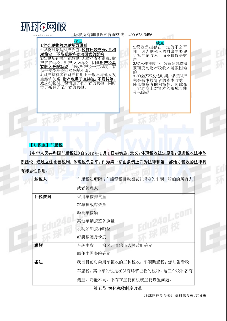 2017中级经济师-经济基础-精讲班-32、第十四章：税收制度-第三节：所得税至第五节：深化税收制度改革.doc_第3页