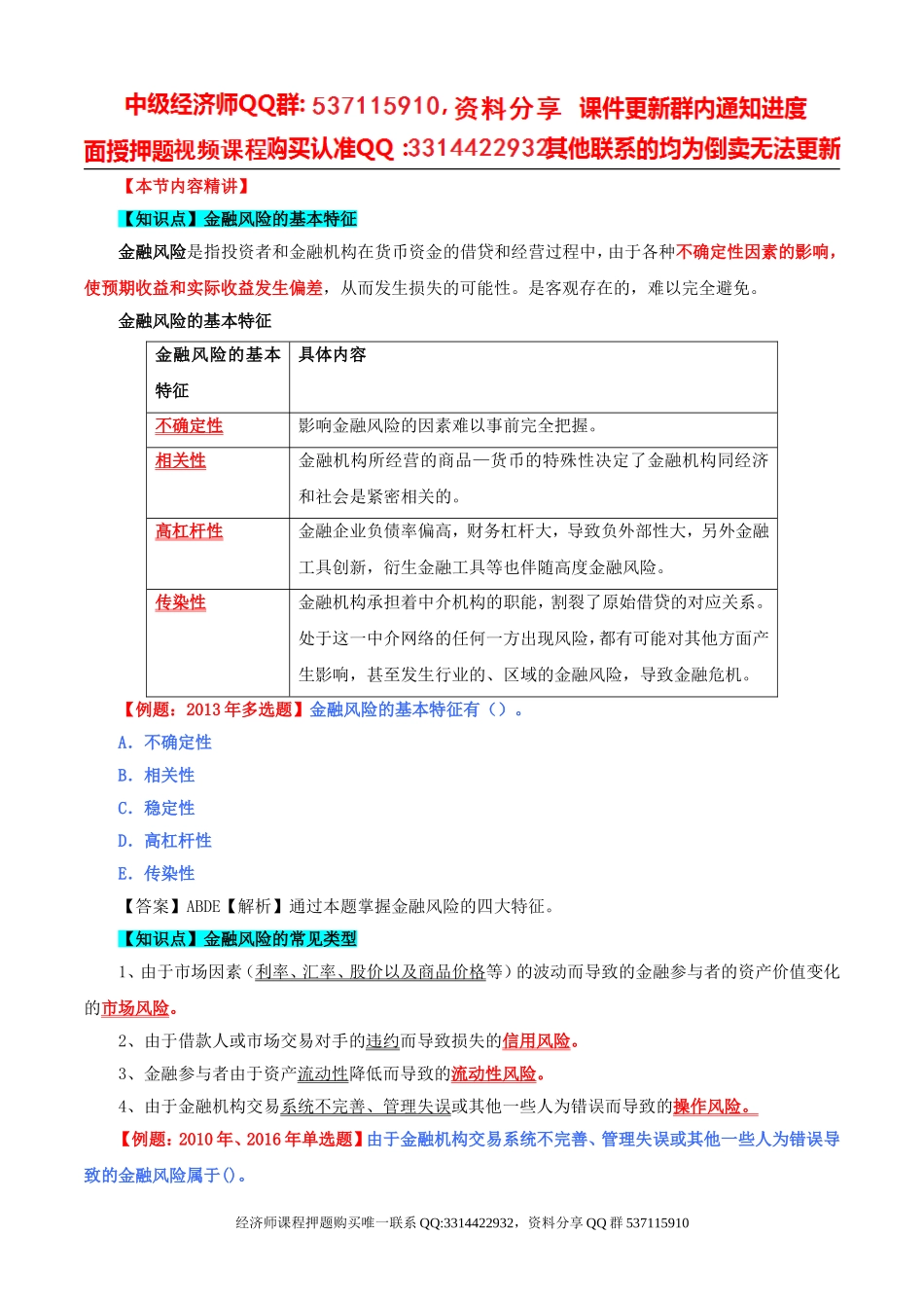 2017中级经济师-经济基础-精讲班-45、第二十一章-金融风险与金融监管-第一节金融风险及第二节金融危机（一）.doc_第2页