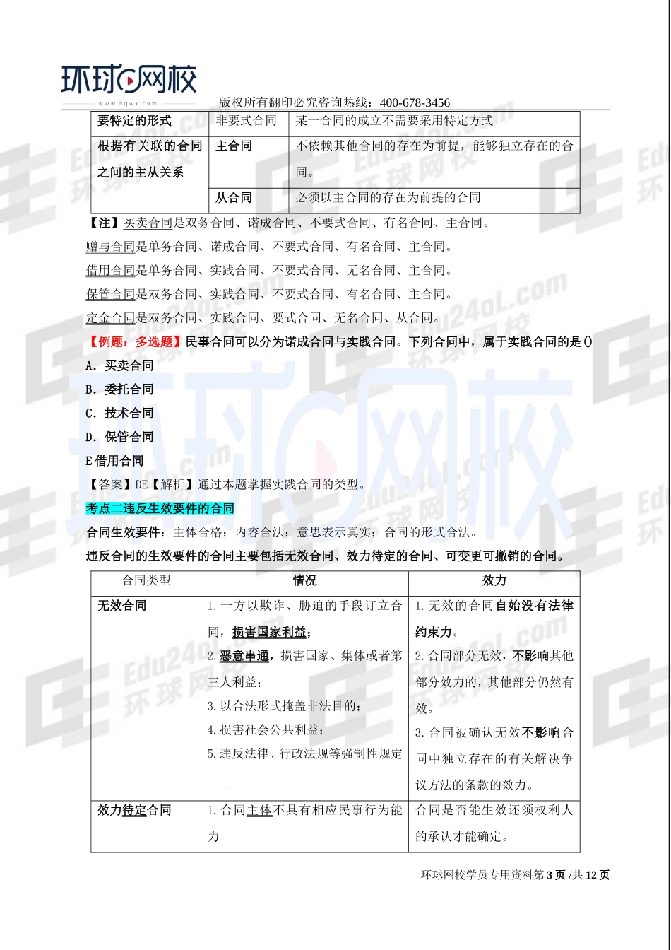 2017中级经济师-经济基础-考点强化班-18、第35章合同法律制度.doc_第3页