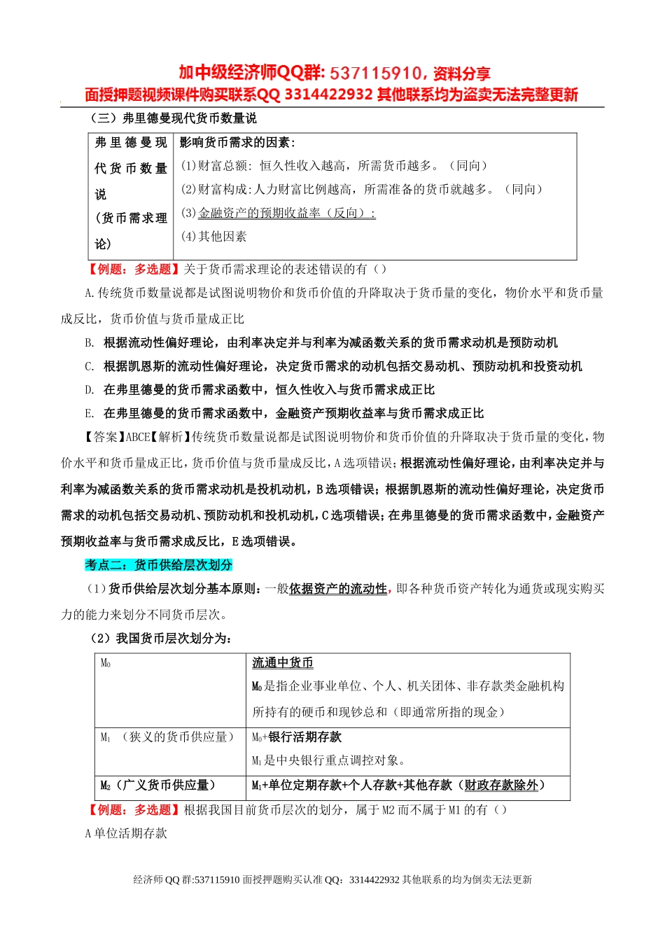 2017中级经济师-经济基础-考点强化班-09、第18章：货币供求与货币均衡与第19章：中央银行与货币政策.doc_第3页