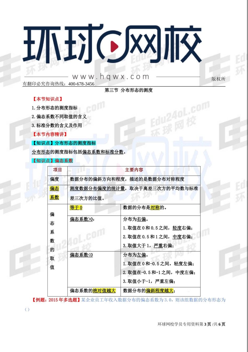 2017中级经济师-经济基础-精讲班-51、第二十四章描述统计-第二节离散程度的测度及第三节分布形态的测度（一）.doc_第3页