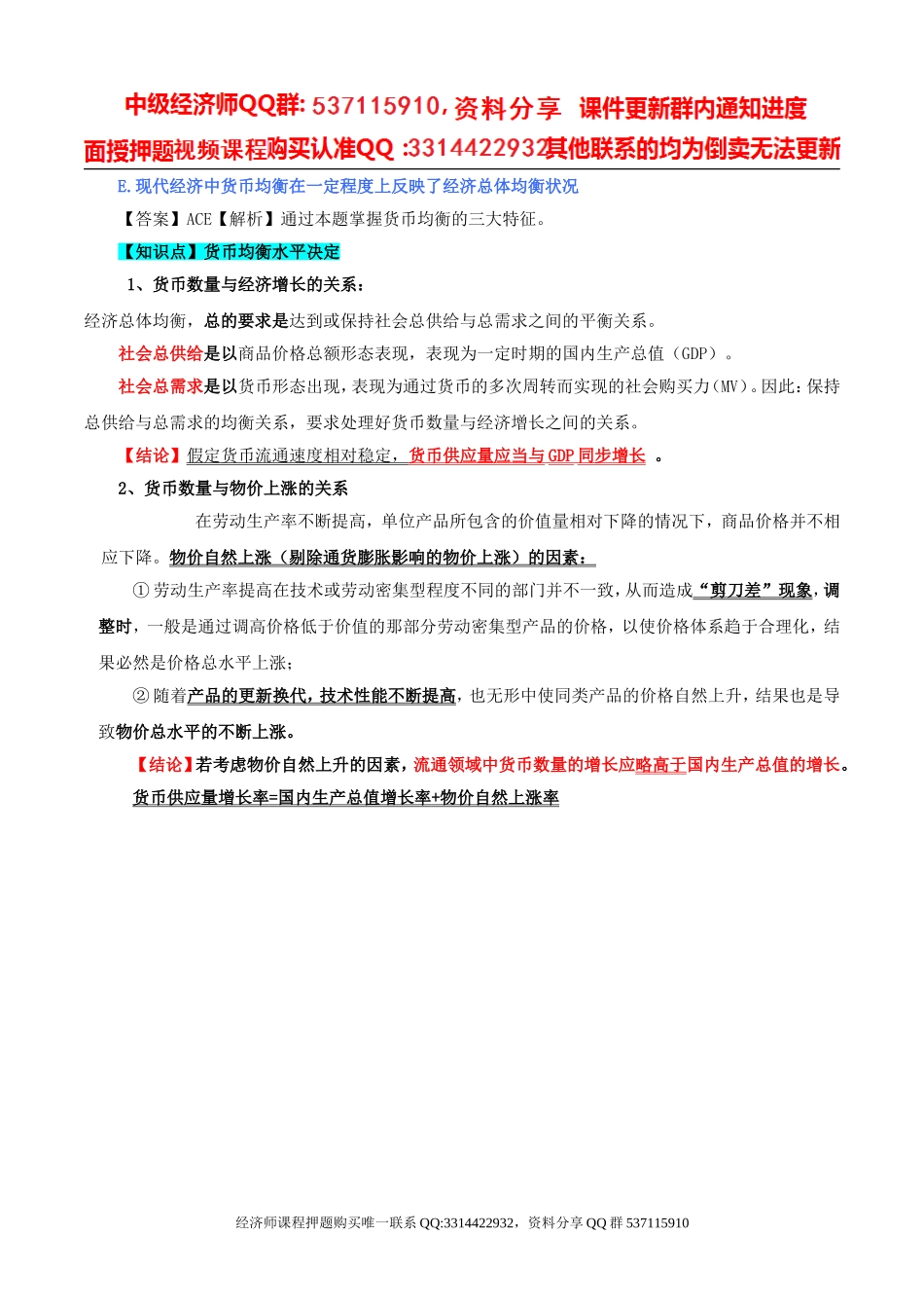 2017中级经济师-经济基础-精讲班-40、第十八章货币供求与货币均衡-第二节货币供给（二）及第三节货币均衡.doc_第3页