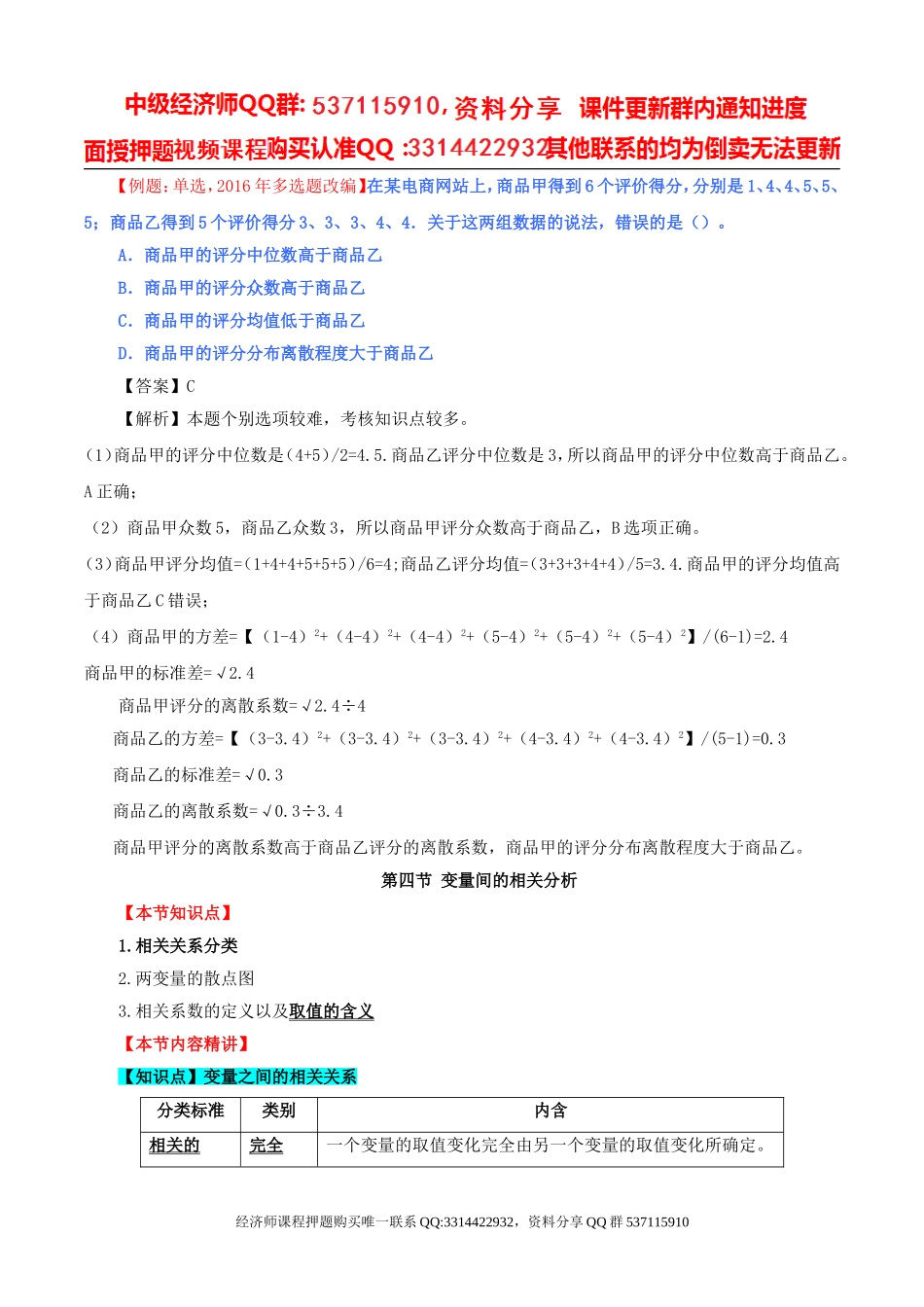 2017中级经济师-经济基础-精讲班-52、第二十四章描述统计-第三节分布形态的测度（二）及第四节变量间的相关分析.doc_第1页