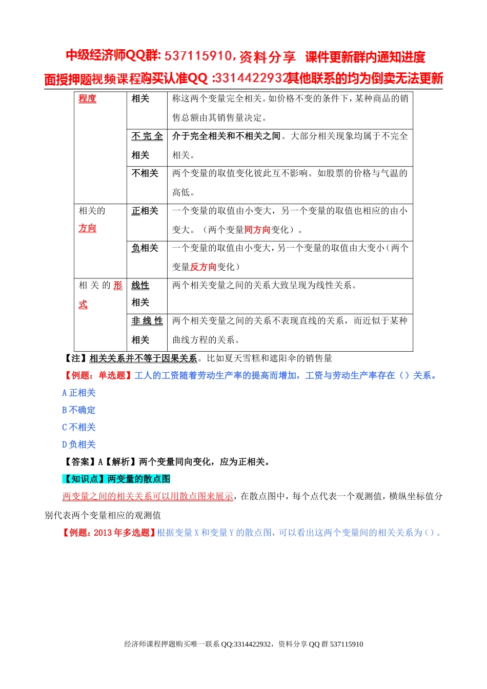 2017中级经济师-经济基础-精讲班-52、第二十四章描述统计-第三节分布形态的测度（二）及第四节变量间的相关分析.doc_第2页