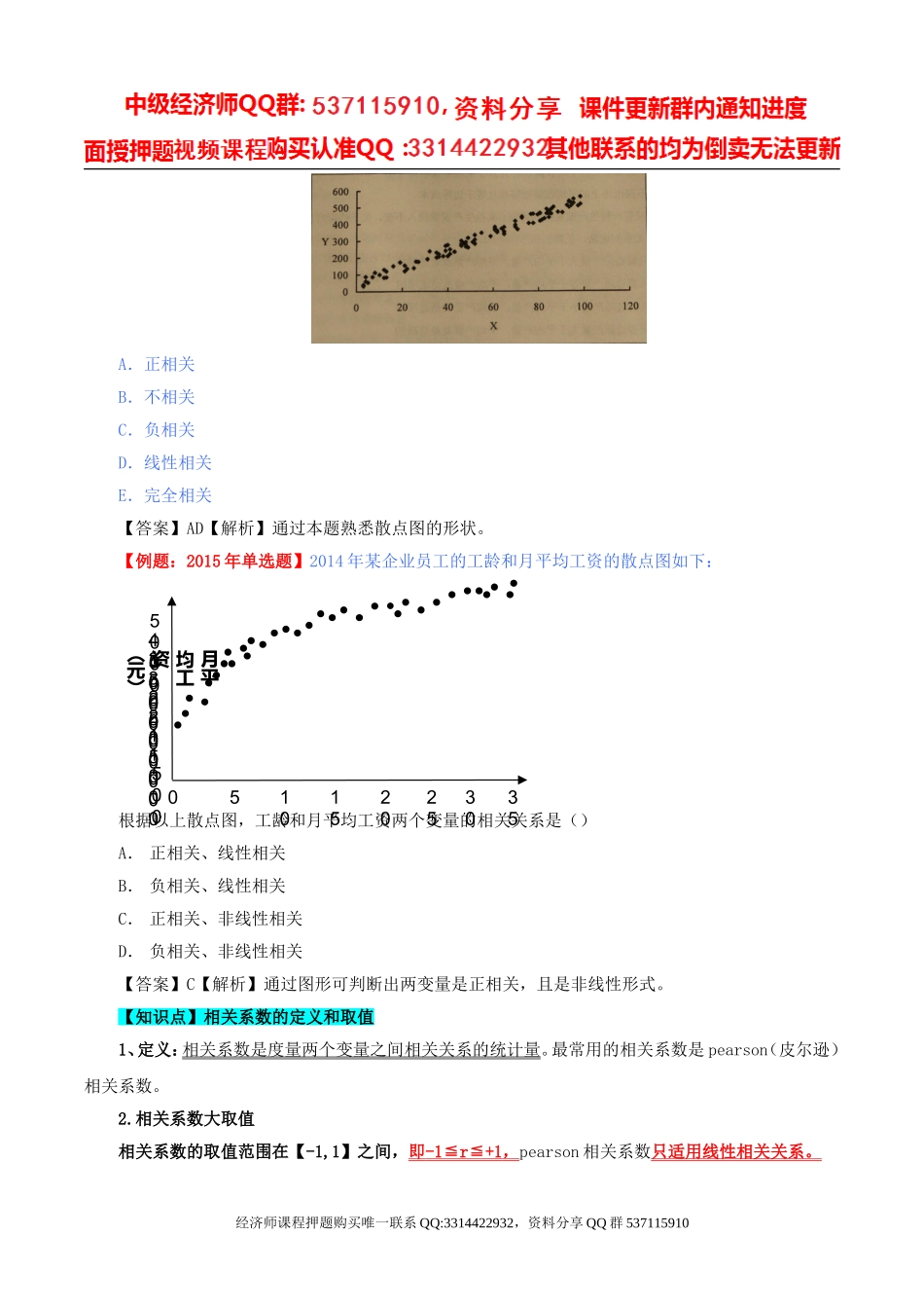 2017中级经济师-经济基础-精讲班-52、第二十四章描述统计-第三节分布形态的测度（二）及第四节变量间的相关分析.doc_第3页