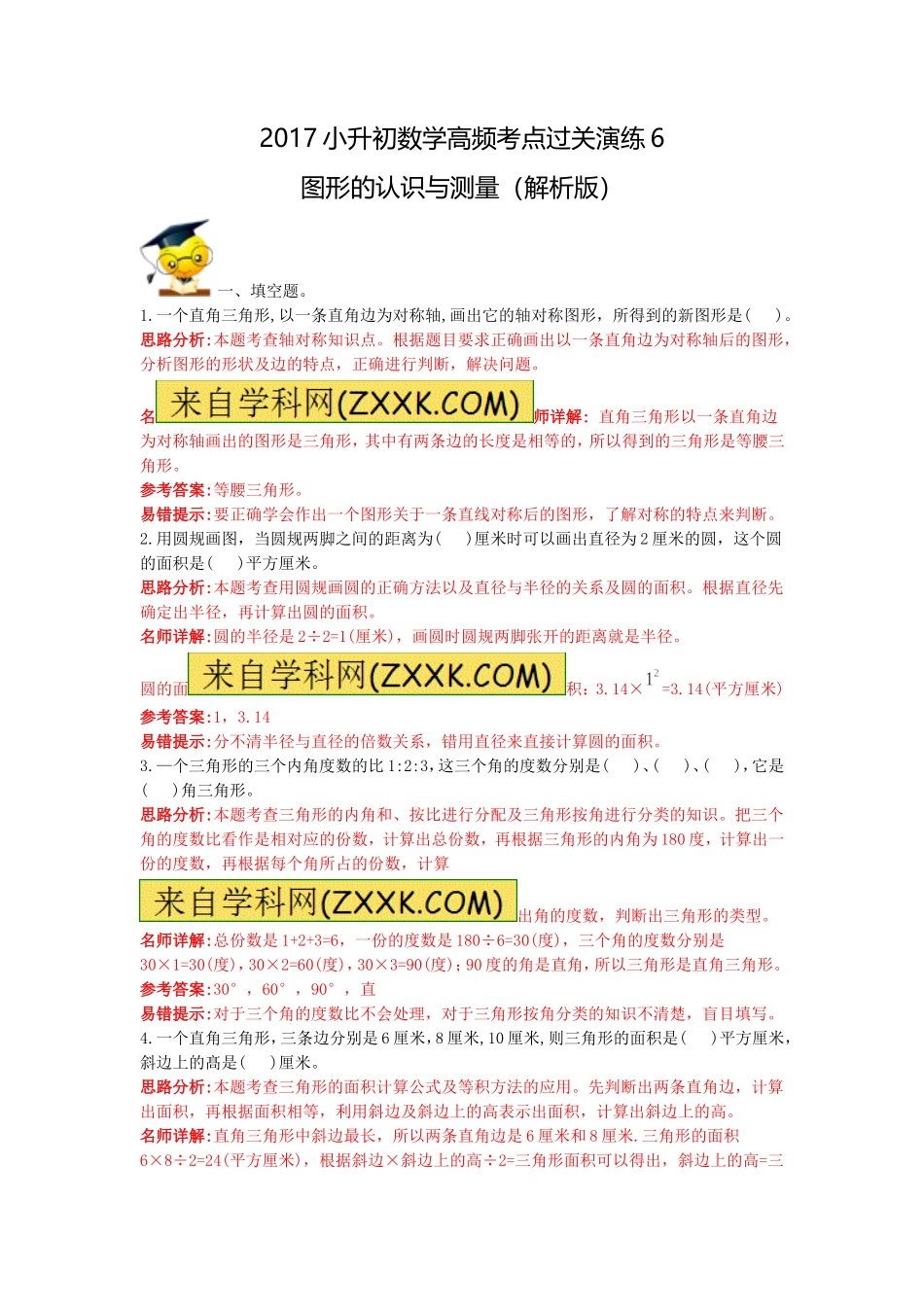 2017小升初数学高频考点过关演练6-图形的认识与测量（解析版）.doc_第1页