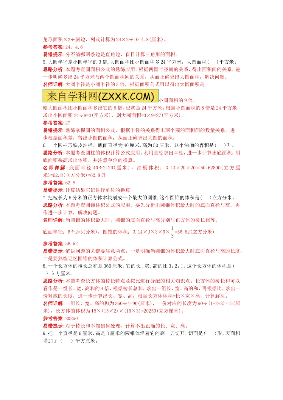 2017小升初数学高频考点过关演练6-图形的认识与测量（解析版）.doc_第2页