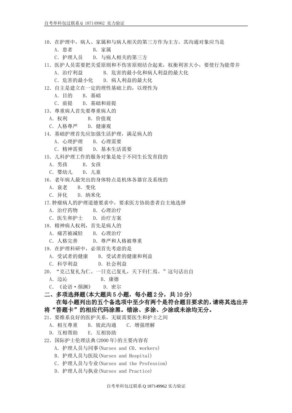 02996_护理伦理学.doc_第2页