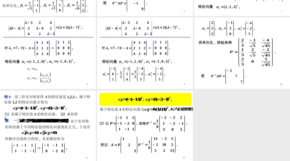第三节 实对称矩阵的对角化√.ppt