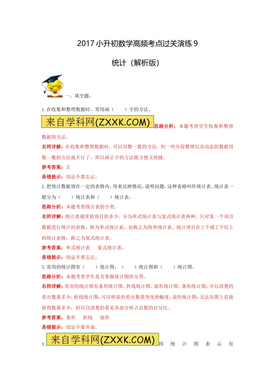 2017小升初数学高频考点过关演练9-统计（解析版）.doc_第1页