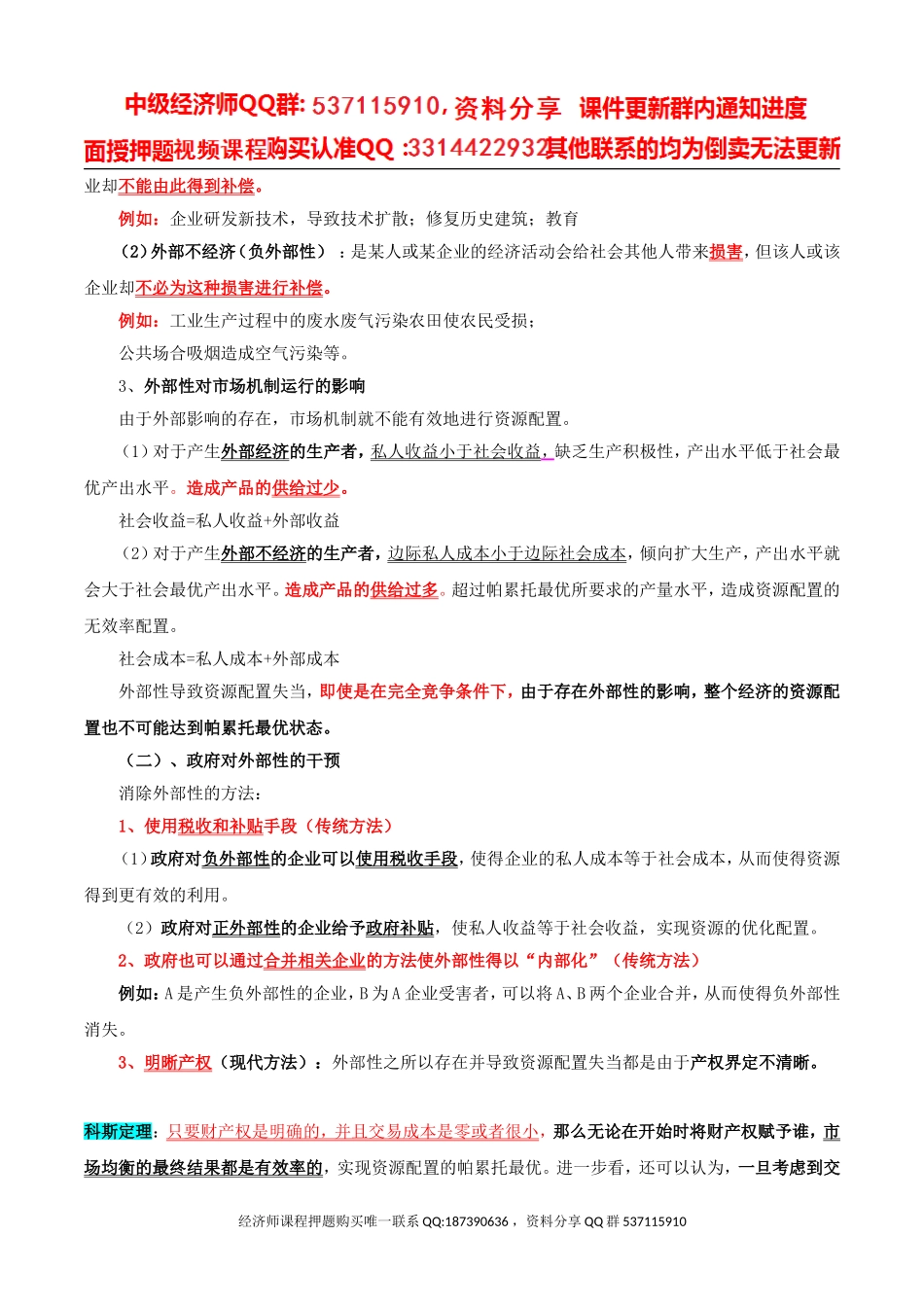 2017中级经济师-经济基础-精讲班-14、第六章市场失灵和政府的干预-第二节市场失灵的原因及第三节政府对市场的干预.doc_第2页