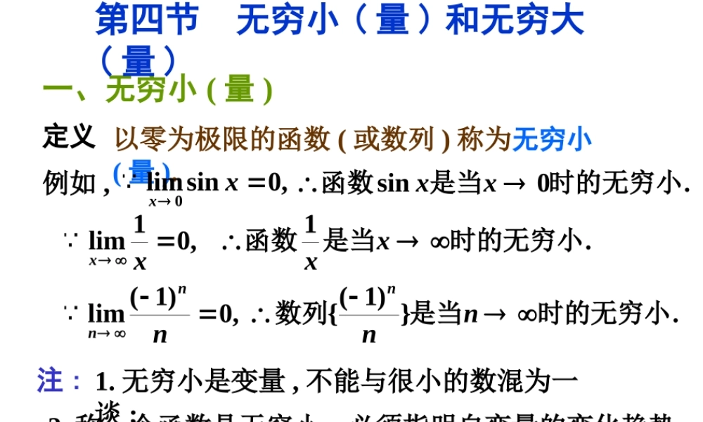 第三节 无穷小(量)和无穷大(量).ppt