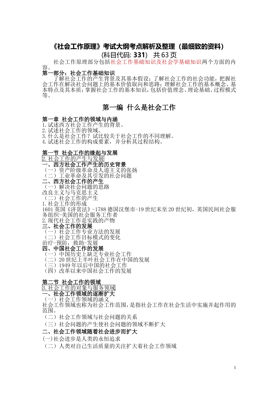 2018《社会工作原理》331考研大纲最全解析资料整理 （63页）十分重要.doc_第1页
